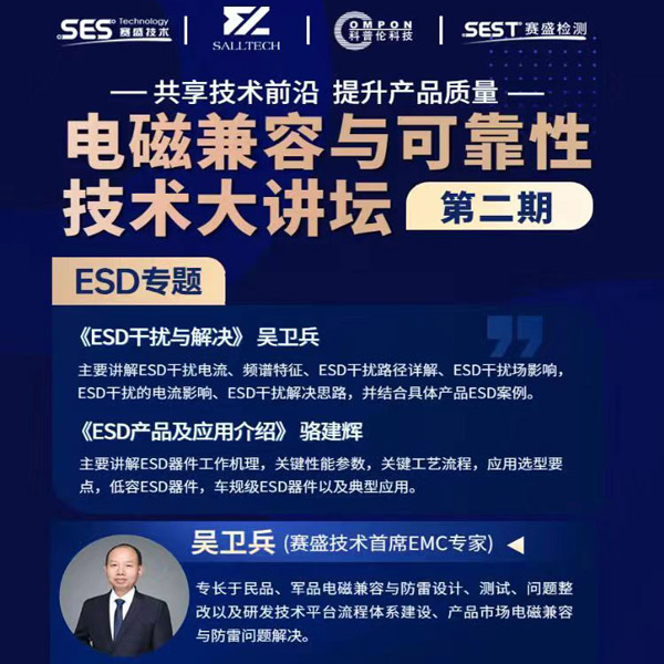 beat365微参讲&ldquo;电磁兼容与可靠性技术&rdquo;直播大讲坛，题为《ESD产品及应用介绍》，恭候光临